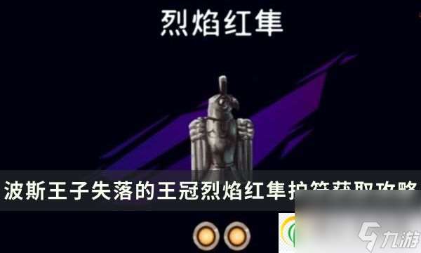 波斯王子失落的王冠烈焰红隼护符加成及获取攻略