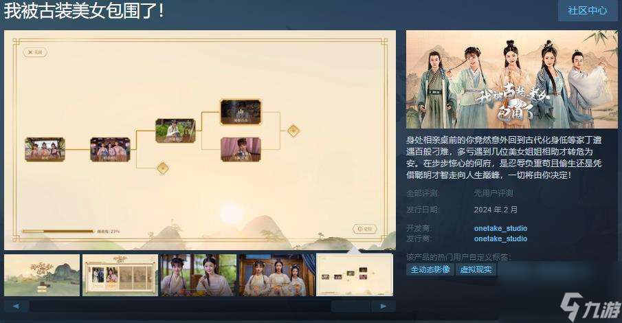 VR游戏《我被古装美女包围了！》Steam页面 2月发售