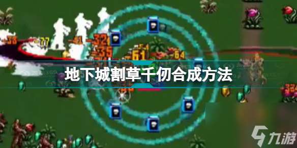 地下城割草千仞怎么合成(地下城割草千仞合成方法)「每日一条」