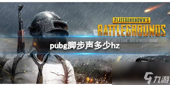 《pubg》脚步声hz介绍