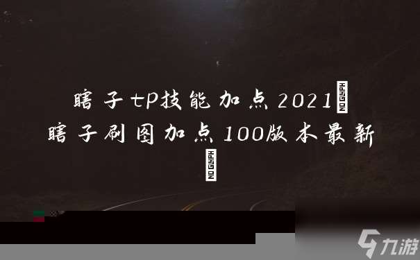 瞎子tp技能加点2021(瞎子刷图加点100版本最新)