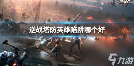 逆戰(zhàn)塔防強力英雄陷阱介紹