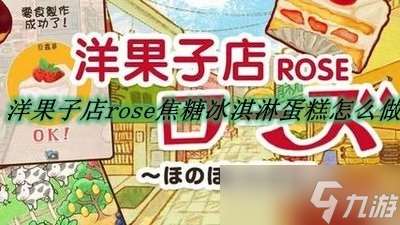 洋果子店rose焦糖冰淇淋蛋糕怎么做