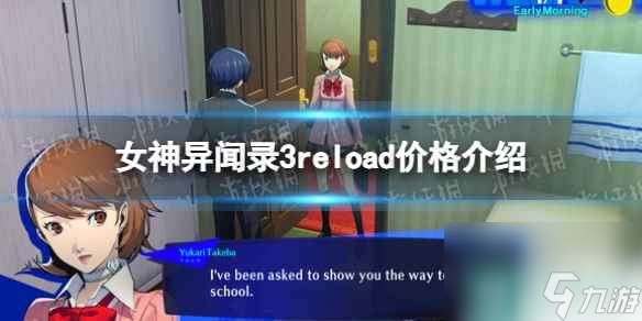 《女神异闻录3reload》价格介绍