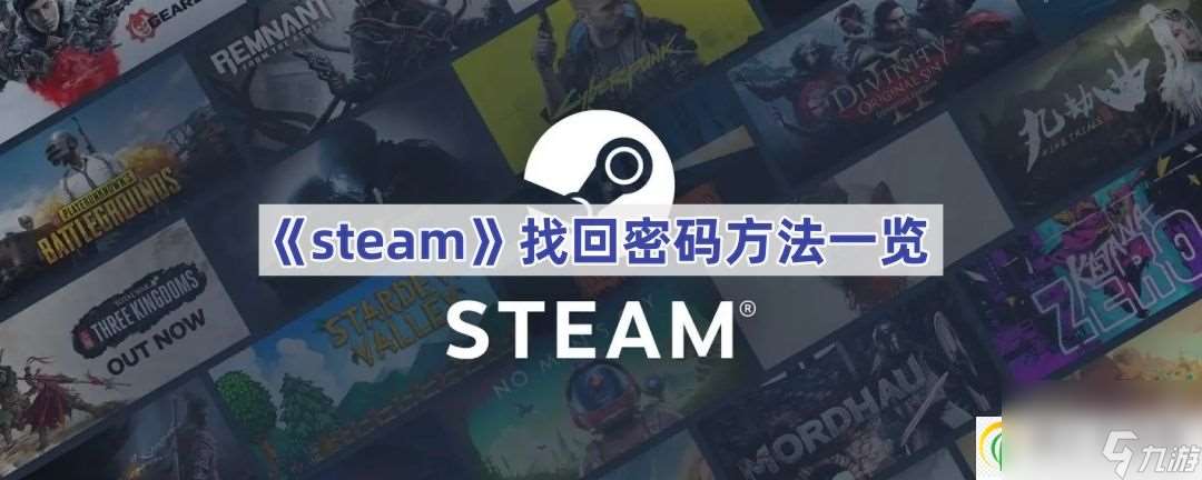 steam找回密码方法一览