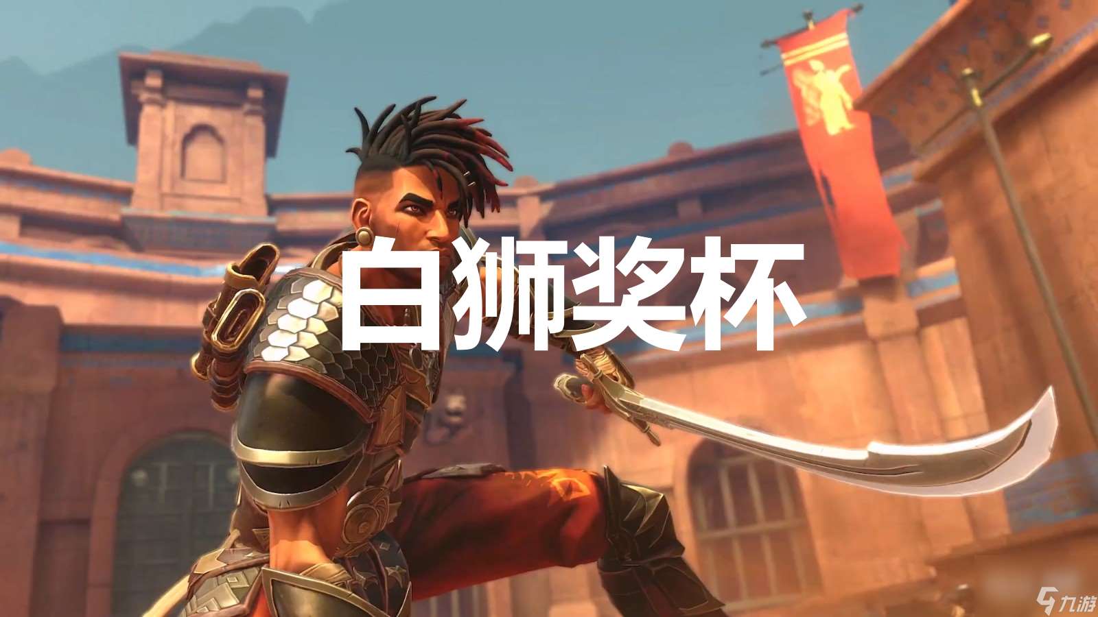 波斯王子失落王冠白獅獎杯獲得方法