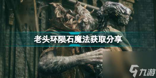 艾尔登法环陨石魔法在哪里学(老头环陨石魔法获取分享)「待收藏」