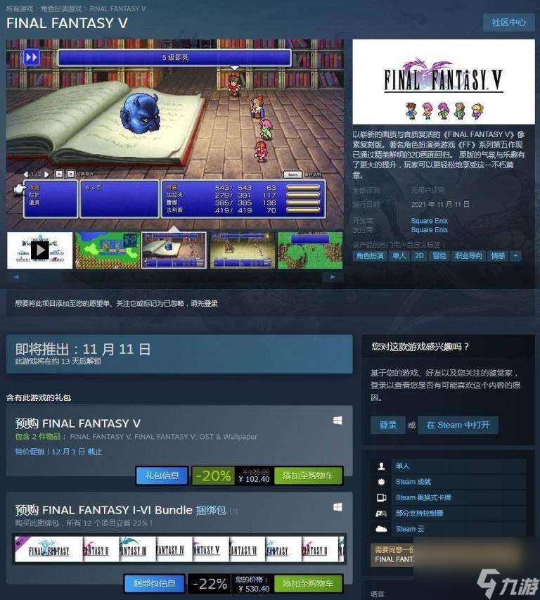 最终幻想5像素复刻版Steam 售102元(steam商店102)