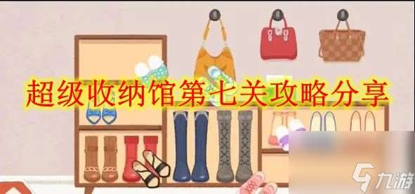 超级收纳馆第七关攻略分享