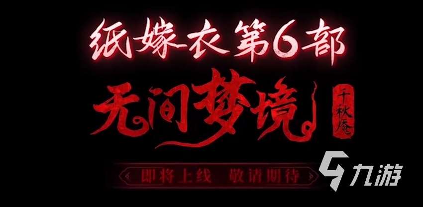 纸嫁衣6千秋魇预上线时间介绍 纸嫁衣6可以在哪下 