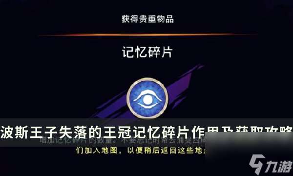 《波斯王子失落的王冠》记忆碎片有啥用 记忆碎片作用及获取攻略