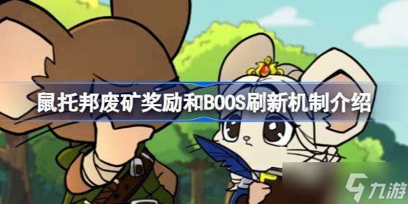 鼠托邦废矿奖励和BOOS会刷新吗