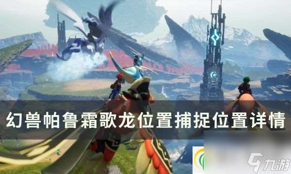 幻獸帕魯霜歌龍位置在哪 霜歌龍捕捉位置詳情