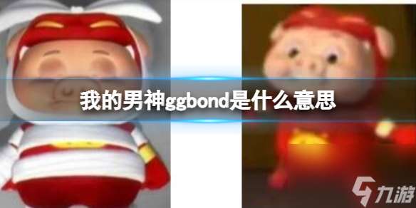 我的男神ggbond的来源