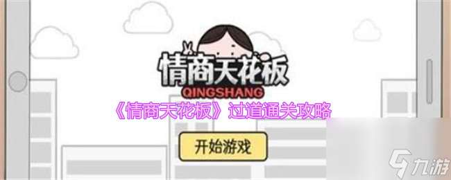 情商天花板過道怎么過-過道通關攻略