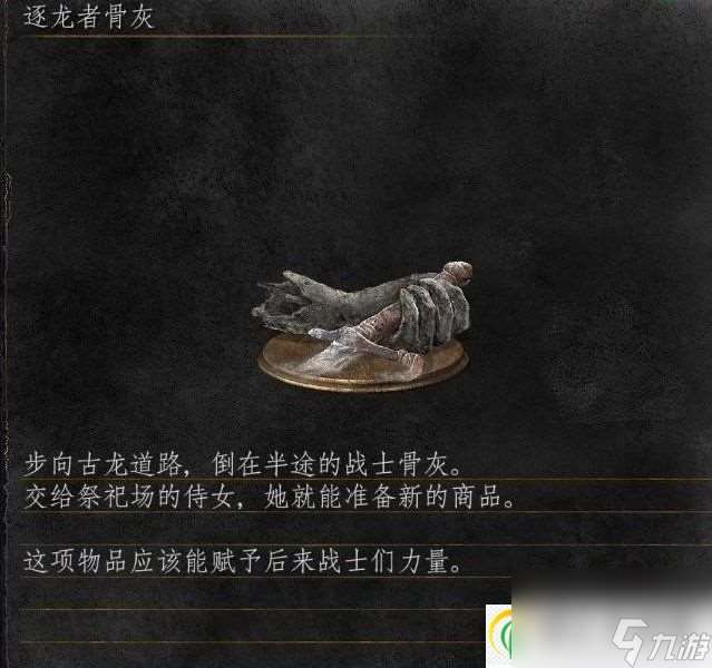 黑暗之魂3逐龍者骨灰怎么拿 逐龍者骨灰獲取攻略