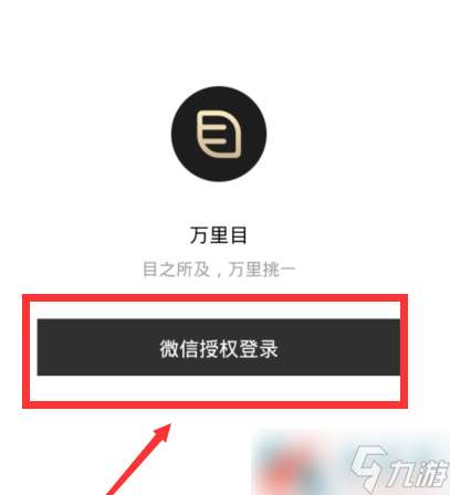 《万里目》注册登录方法介绍