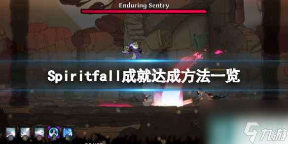 《Spiritfall》成就达成方法一览