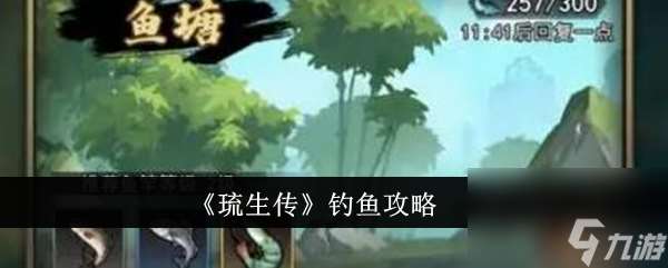 琉生传怎么钓鱼-钓鱼攻略