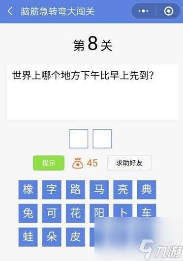 脑筋急转弯大闯关第8关怎么过世界上哪个地方下午比早上先到