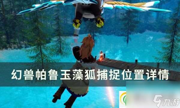 幻兽帕鲁玉藻狐位置在哪 玉藻狐捕捉位置详情