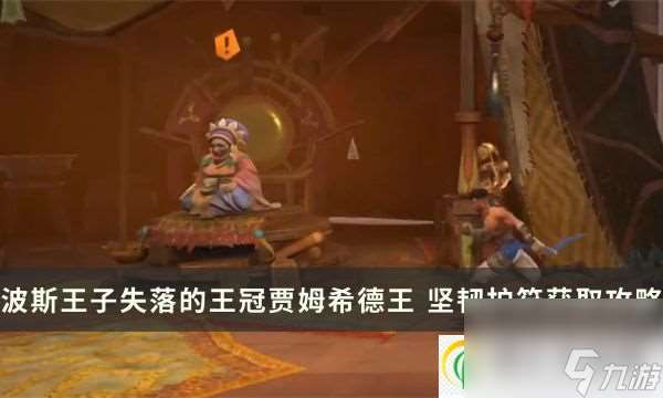 波斯王子失落的王冠天穹法师护符 贾姆希德王、坚韧护符获取攻略