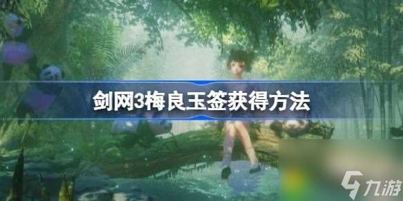 剑网3梅良玉签怎么获得-剑网3梅良玉签获得方法