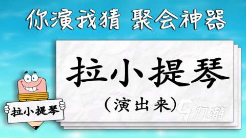 好玩的比划猜词游戏大全 2024耐玩的比划猜词游戏排行榜