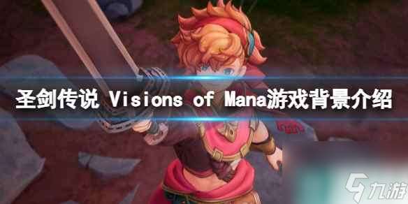 《圣剑传说 Visions of Mana》游戏背景介绍