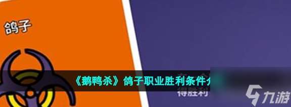 鹅鸭杀鸽子职业胜利条件介绍 具体一览