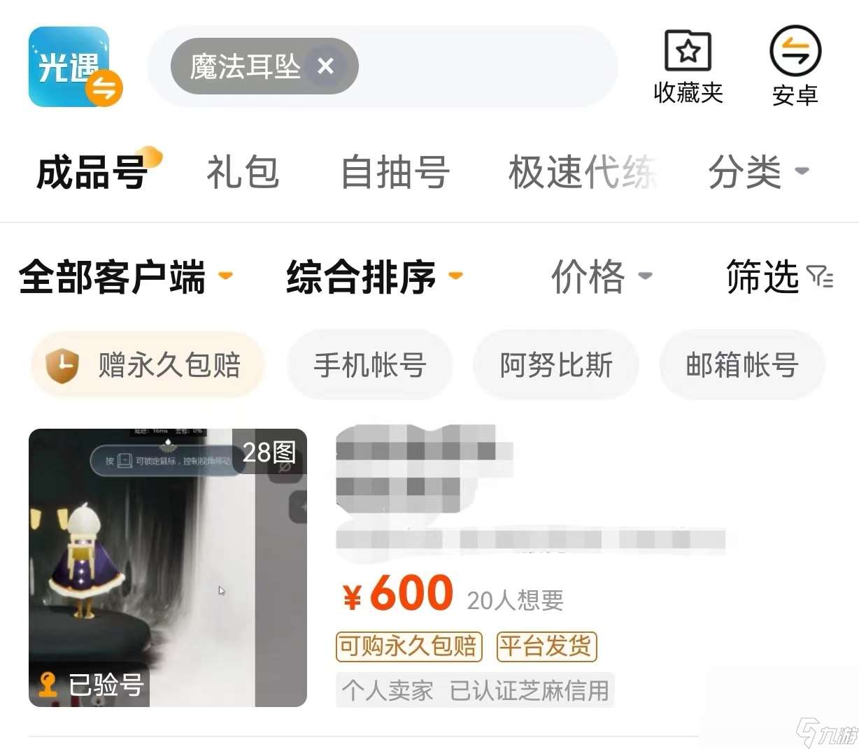 光遇账号交易软件一览 好用的光遇账号交易软件有什么