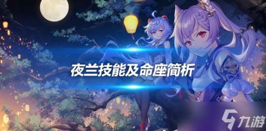 夜兰角色攻略分享，夜兰技能及命座简析