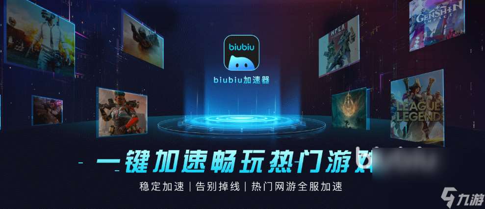 biubiu官网加速器怎么样 biubiu加速器好用吗