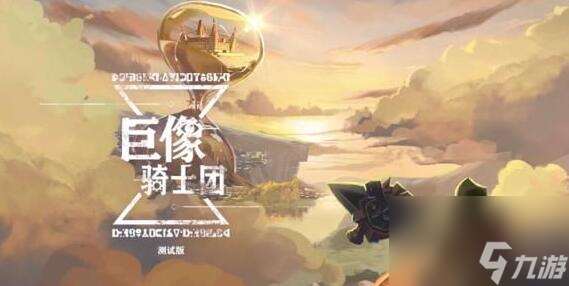 巨像騎士團騎士碎片升星道具怎么獲得？巨像騎士團攻略詳情
