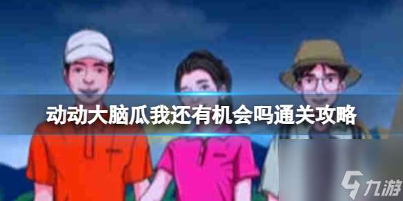 動動大腦瓜我還有機(jī)會嗎通關(guān)心得