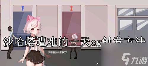 夏哈塔遭遇的一天怎么解鎖cg 夏哈塔遭遇的一天cg觸發(fā)方法