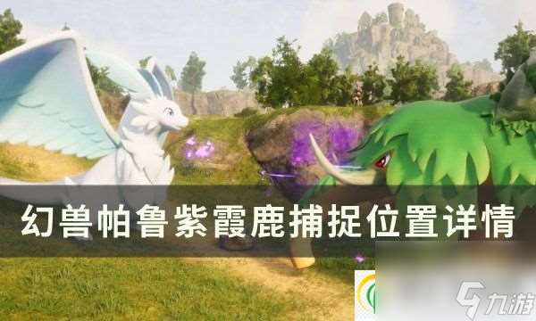 幻兽帕鲁紫霞鹿位置在哪 紫霞鹿捕捉位置详情