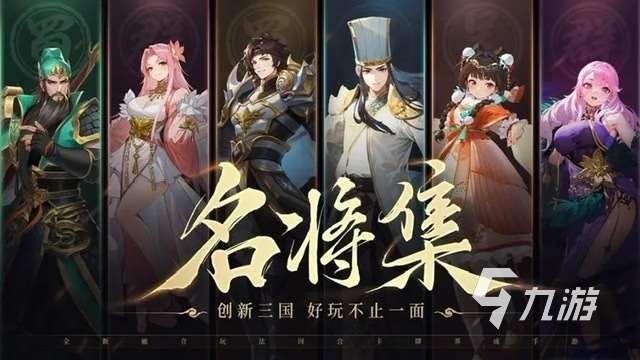 三國的游戲有哪些好玩的2024 熱門的三國手游排行榜推薦