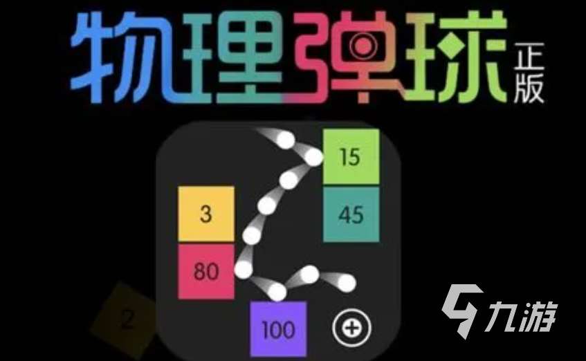好玩的彈球游戲有哪些 有趣的彈球游戲盤點2024