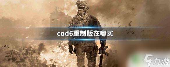 使命召唤6在哪里购买 cod6重制版在哪个商店有售