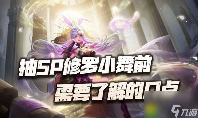 魂师对决：SP小舞抽取前必看，三点注意事项助你明智决策！