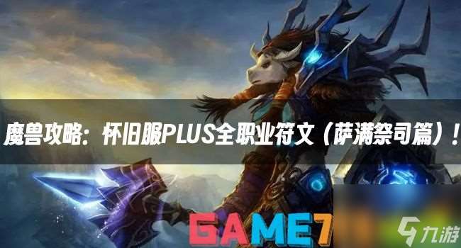 魔兽攻略：怀旧服PLUS全职业符文（萨满祭司篇）！