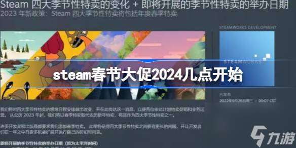 steam春节大促2024几点开始,steam2024春节大促是什么