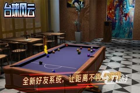 2024好玩的臺球游戲有哪些 熱門的臺球游戲合集