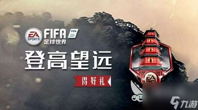 fifa足球世界pvp晋升之路怎么玩，各种福利拿到手软