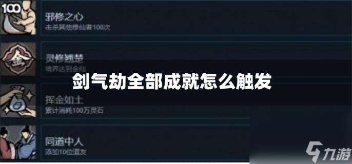 剑气劫全部成就怎么触发_全部成就达成攻略