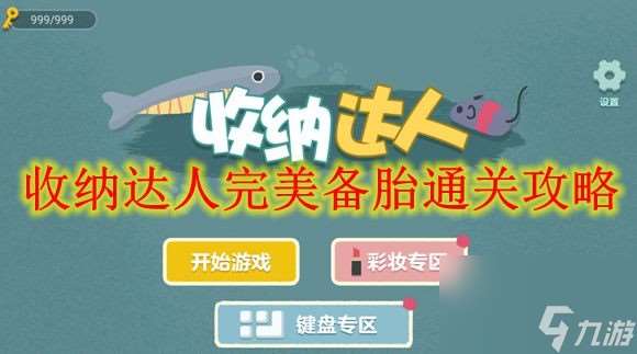 收納達人完美備胎通關攻略