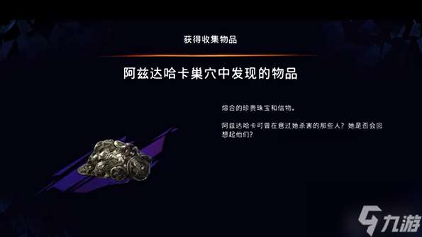 波斯王子失落的王冠阿兹达哈卡巢穴中发现的物品怎么获得