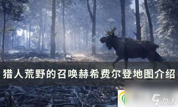 猎人荒野的召唤赫希费尔登地图有什么动物 赫希费尔登点位分享