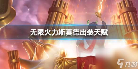 《lol》2024无限火力斯莫德出装天赋推荐攻略